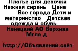 Платье для девочки Нежная сирень › Цена ­ 2 500 - Все города Дети и материнство » Детская одежда и обувь   . Ненецкий АО,Верхняя Мгла д.